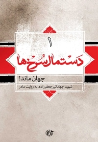 دستمال سرخ ها